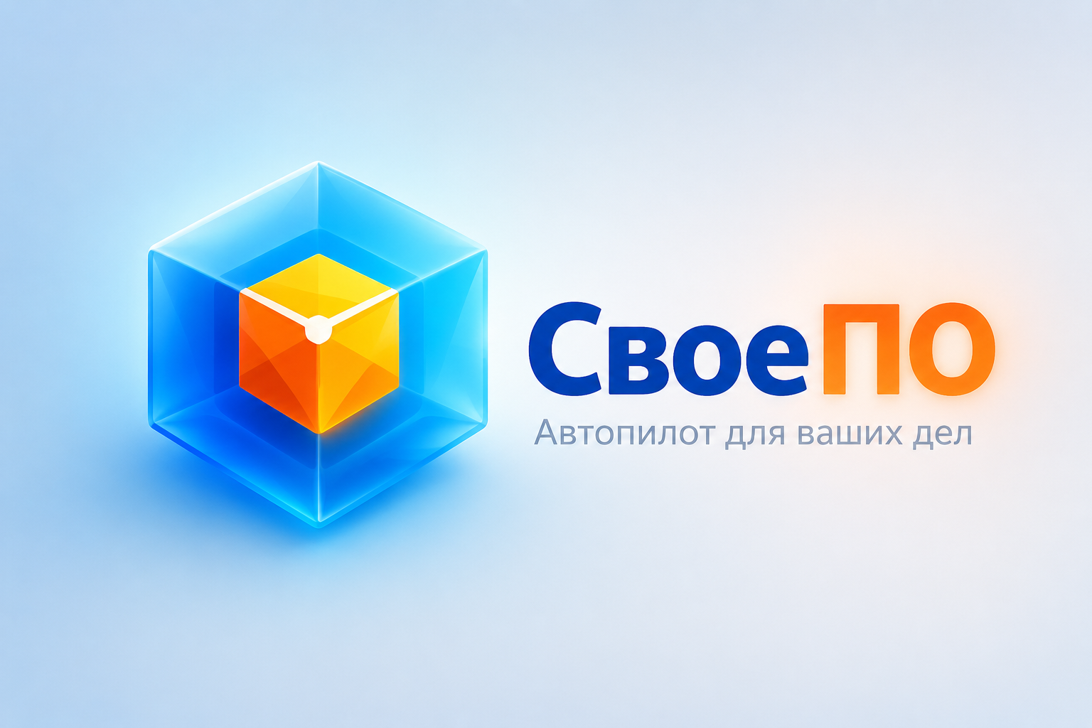 СвоеПО - Автопилот для ваших дел